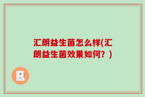 汇朗益生菌怎么样(汇朗益生菌效果如何？)