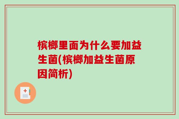 槟榔里面为什么要加益生菌(槟榔加益生菌原因简析)