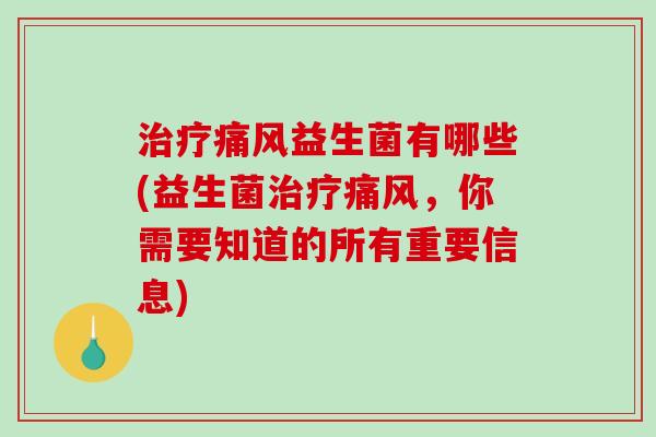 益生菌有哪些(益生菌，你需要知道的所有重要信息)