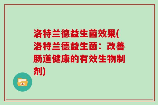 洛特兰德益生菌效果(洛特兰德益生菌：改善肠道健康的有效生物制剂)
