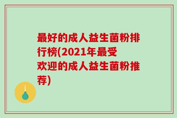最好的成人益生菌粉排行榜(2021年最受欢迎的成人益生菌粉推荐)