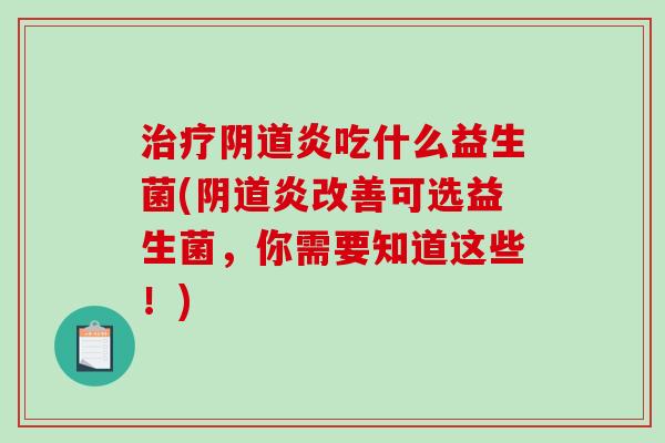 炎吃什么益生菌(炎改善可选益生菌，你需要知道这些！)