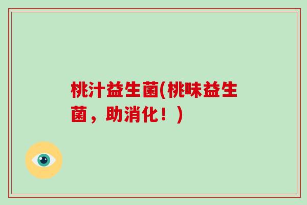 桃汁益生菌(桃味益生菌，助消化！)