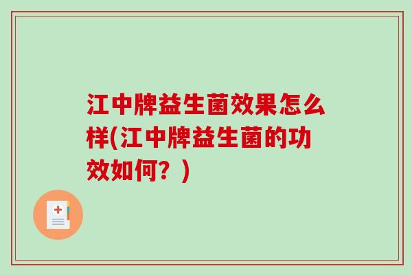 江中牌益生菌效果怎么样(江中牌益生菌的功效如何？)