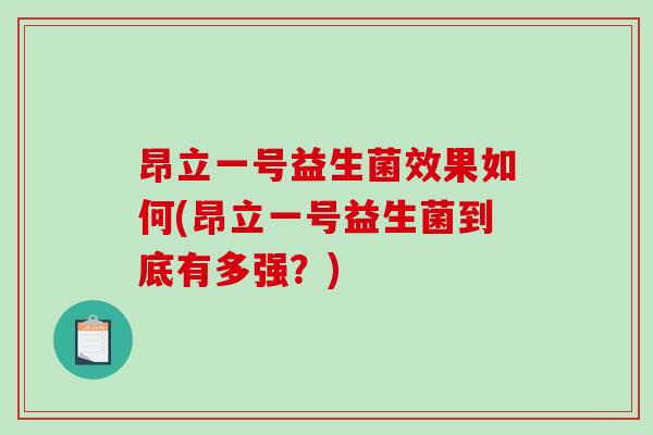 昂立一号益生菌效果如何(昂立一号益生菌到底有多强？)