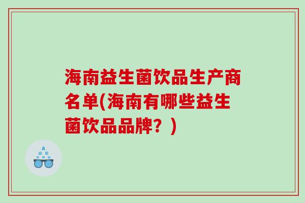 海南益生菌饮品生产商名单(海南有哪些益生菌饮品品牌？)