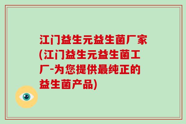 江门益生元益生菌厂家(江门益生元益生菌工厂-为您提供最纯正的益生菌产品)
