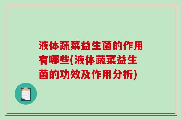 液体蔬菜益生菌的作用有哪些(液体蔬菜益生菌的功效及作用分析)