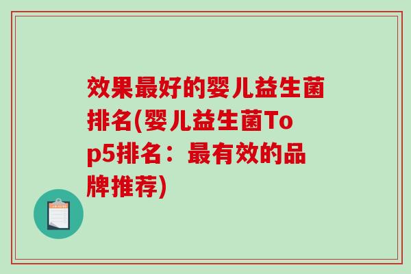效果好的婴儿益生菌排名(婴儿益生菌Top5排名:有效的品牌推荐) 效果好的婴儿益生菌排名(婴儿益生菌Top5排名:有效的品牌推荐)