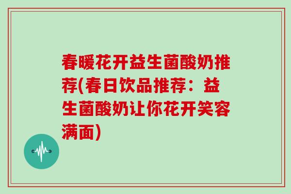 春暖花开益生菌酸奶推荐(春日饮品推荐：益生菌酸奶让你花开笑容满面)
