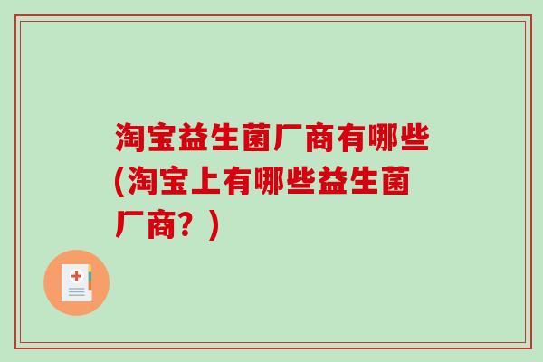淘宝益生菌厂商有哪些(淘宝上有哪些益生菌厂商？)