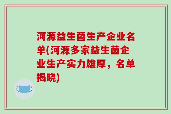 河源益生菌生产企业名单(河源多家益生菌企业生产实力雄厚，名单揭晓)