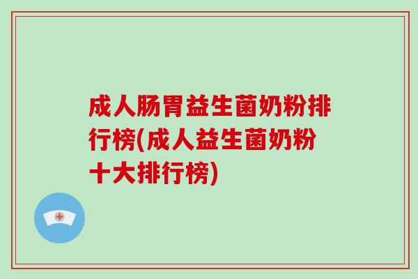 成人肠胃益生菌奶粉排行榜(成人益生菌奶粉十大排行榜)