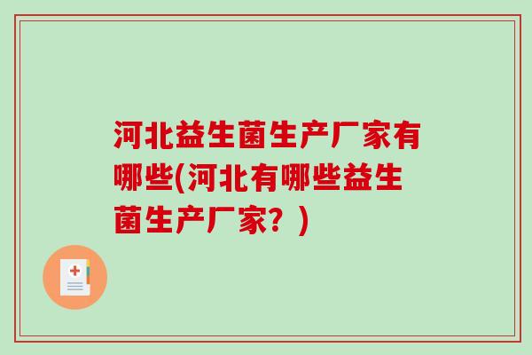 河北益生菌生产厂家有哪些(河北有哪些益生菌生产厂家？)