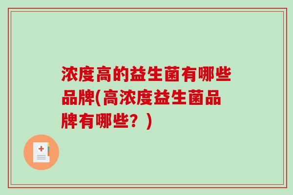 浓度高的益生菌有哪些品牌(高浓度益生菌品牌有哪些？)