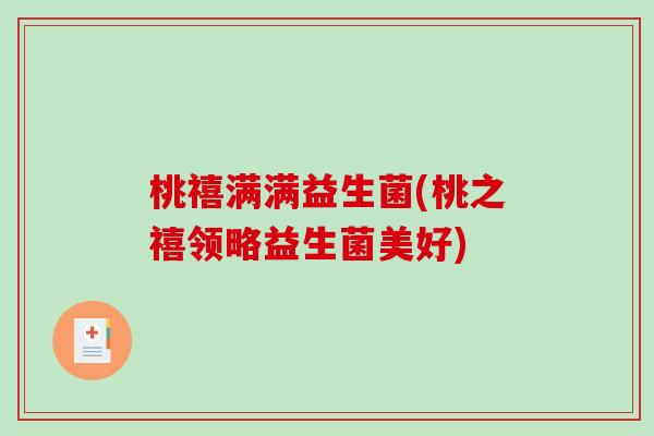 桃禧满满益生菌(桃之禧领略益生菌美好)