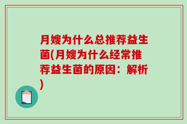 月嫂为什么总推荐益生菌(月嫂为什么经常推荐益生菌的原因：解析)