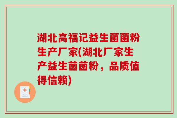 湖北高福记益生菌菌粉生产厂家(湖北厂家生产益生菌菌粉，品质值得信赖)