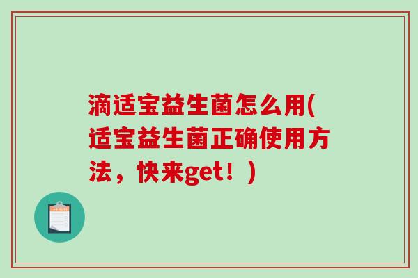 滴适宝益生菌怎么用(适宝益生菌正确使用方法，快来get！)