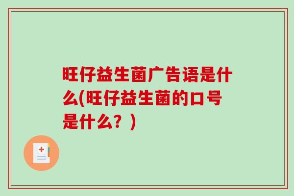 旺仔益生菌广告语是什么(旺仔益生菌的口号是什么？)