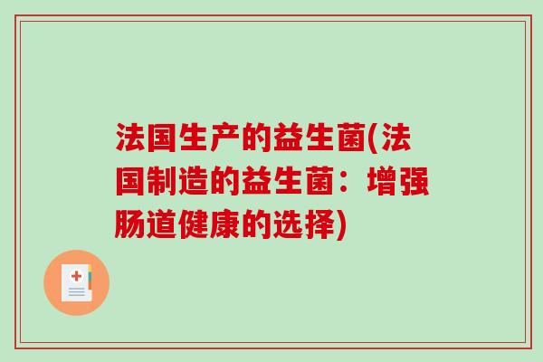 法国生产的益生菌(法国制造的益生菌：增强肠道健康的选择)