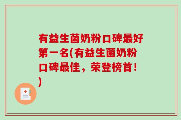 有益生菌奶粉口碑最好第一名(有益生菌奶粉口碑最佳，荣登榜首！)