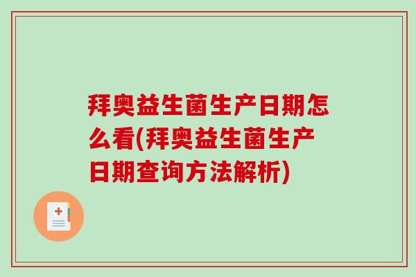 拜奥益生菌生产日期怎么看(拜奥益生菌生产日期查询方法解析)