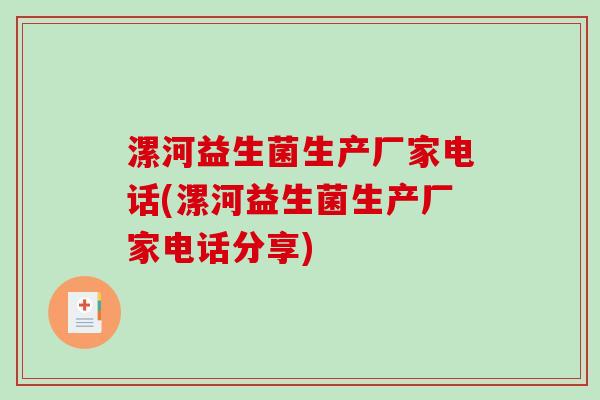 漯河益生菌生产厂家电话(漯河益生菌生产厂家电话分享)