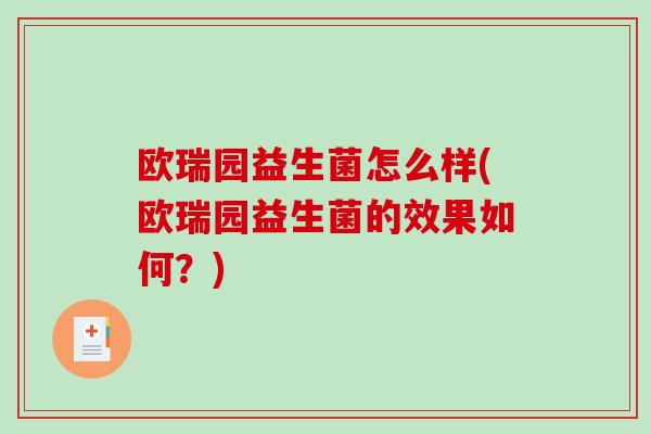欧瑞园益生菌怎么样(欧瑞园益生菌的效果如何？)