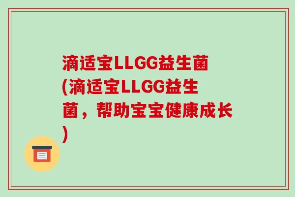 滴适宝LLGG益生菌(滴适宝LLGG益生菌，帮助宝宝健康成长)