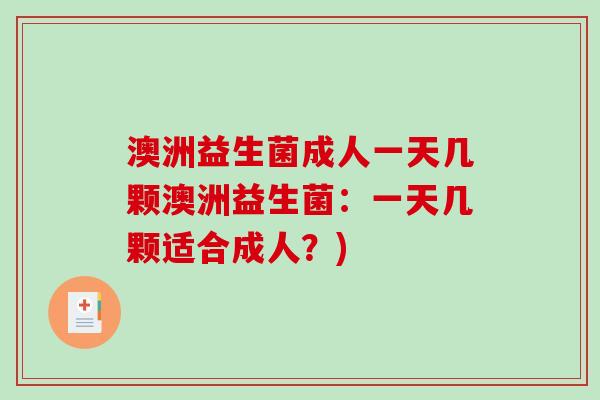 澳洲益生菌成人一天几颗澳洲益生菌：一天几颗适合成人？)