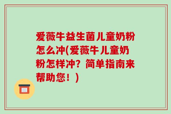 爱薇牛益生菌儿童奶粉怎么冲(爱薇牛儿童奶粉怎样冲？简单指南来帮助您！)