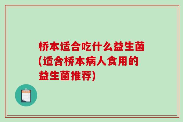 桥本适合吃什么益生菌(适合桥本病人食用的益生菌推荐)