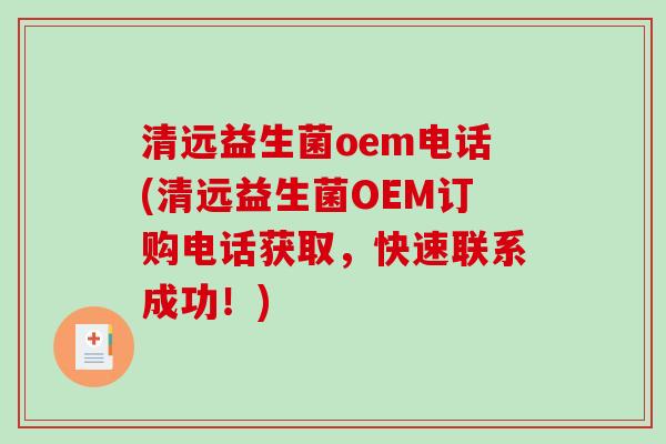 清远益生菌oem电话(清远益生菌OEM订购电话获取，快速联系成功！)
