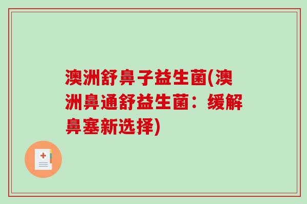 澳洲舒鼻子益生菌(澳洲鼻通舒益生菌：缓解鼻塞新选择)