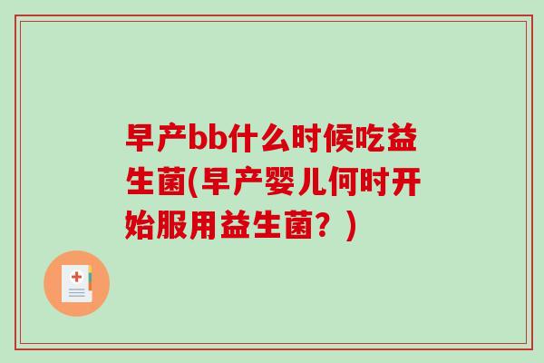 早产bb什么时候吃益生菌(早产婴儿何时开始服用益生菌？)