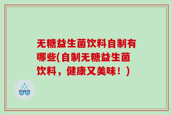 无糖益生菌饮料自制有哪些(自制无糖益生菌饮料，健康又美味！)