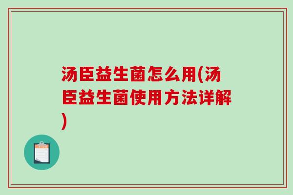 汤臣益生菌怎么用(汤臣益生菌使用方法详解)