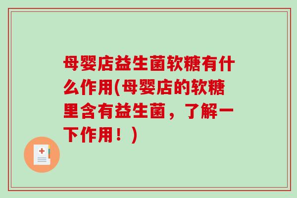 母婴店益生菌软糖有什么作用(母婴店的软糖里含有益生菌，了解一下作用！)