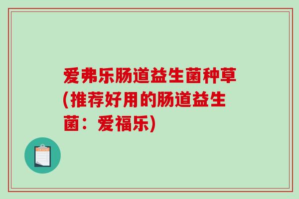 爱弗乐肠道益生菌种草(推荐好用的肠道益生菌：爱福乐)