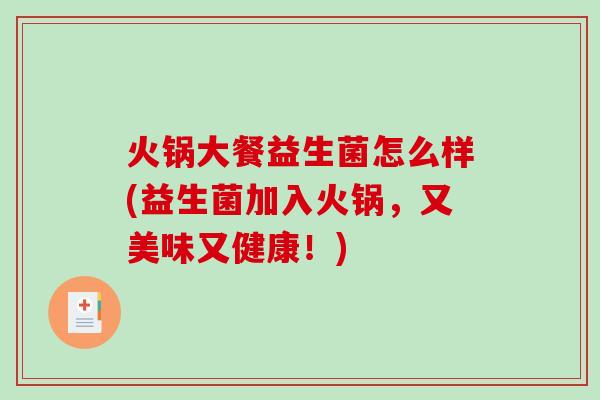 火锅大餐益生菌怎么样(益生菌加入火锅，又美味又健康！)