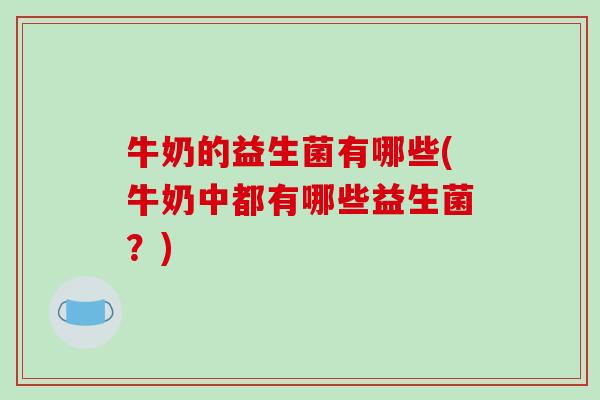 牛奶的益生菌有哪些(牛奶中都有哪些益生菌？)