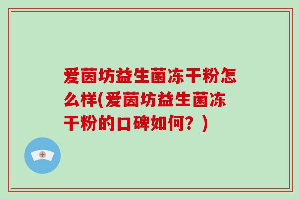 爱茵坊益生菌冻干粉怎么样(爱茵坊益生菌冻干粉的口碑如何？)