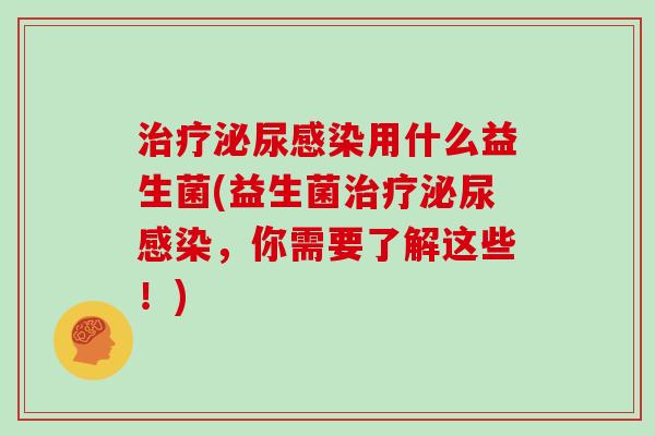 用什么益生菌(益生菌，你需要了解这些！)