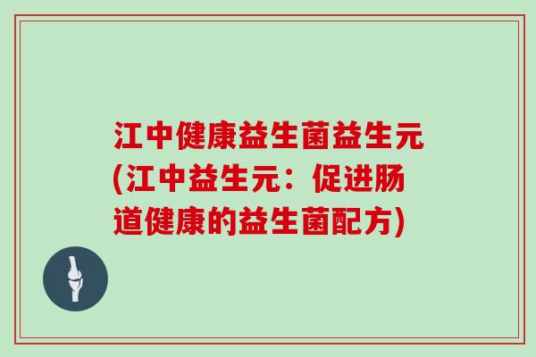 江中健康益生菌益生元(江中益生元：促进肠道健康的益生菌配方)