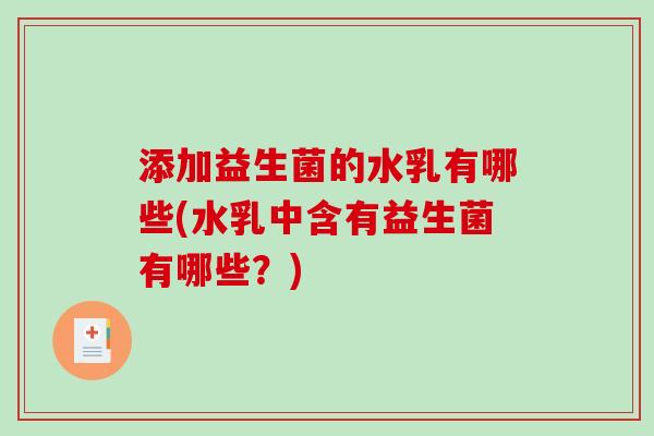 添加益生菌的水乳有哪些(水乳中含有益生菌有哪些？)