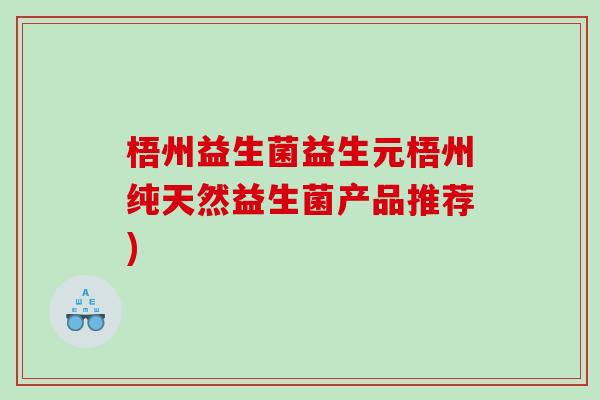 梧州益生菌益生元梧州纯天然益生菌产品推荐)