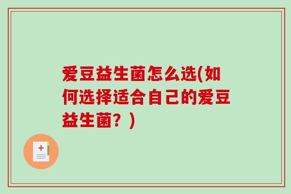 爱豆益生菌怎么选(如何选择适合自己的爱豆益生菌？)