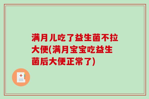 满月儿吃了益生菌不拉大便(满月宝宝吃益生菌后大便正常了)