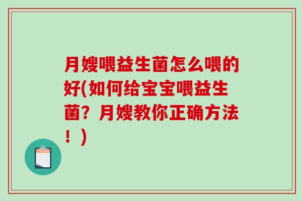 月嫂喂益生菌怎么喂的好(如何给宝宝喂益生菌？月嫂教你正确方法！)